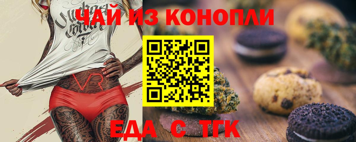 Еда ТГК конопля  Вход с VPN  Бийск 