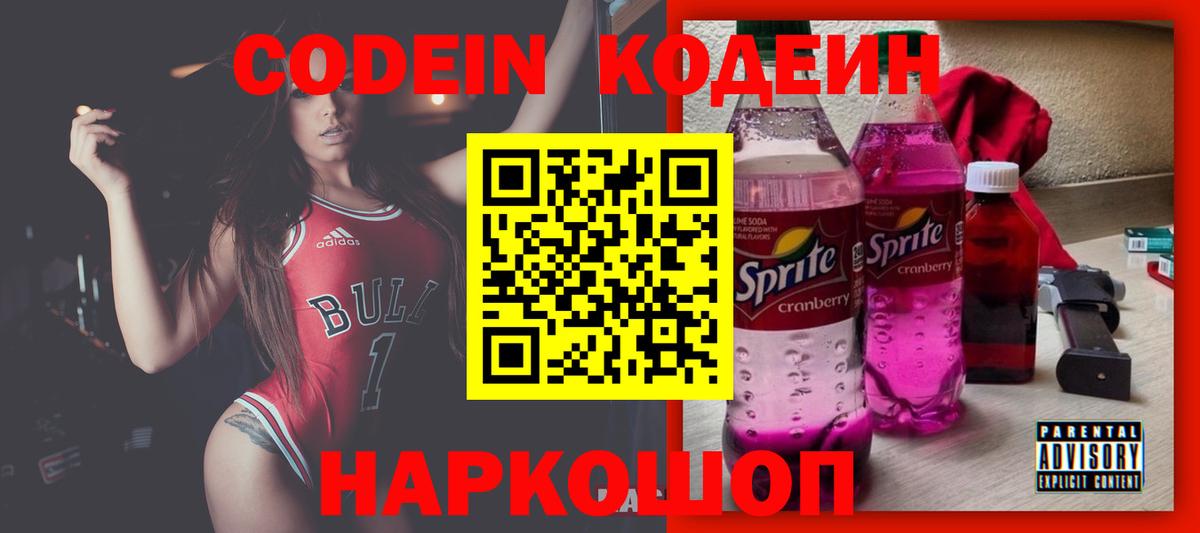 Codein напиток Lean (лин) Бийск
